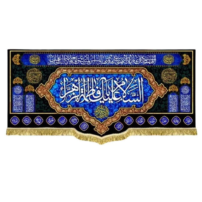 کتیبه مخمل طرح السلام علیک یا فاطمه الزهرا (س)
