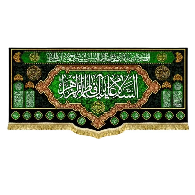 کتیبه مخمل طرح السلام علیک یا فاطمه الزهرا (س)