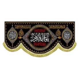 کتیبه مخمل پشت منبری طرح السلام علیک یا فاطمه الزهرا (س)