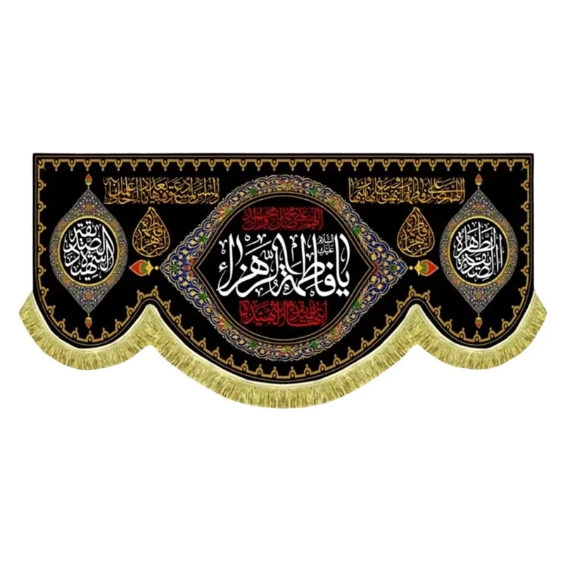 کتیبه مخمل پشت منبری طرح السلام علیک یا فاطمه الزهرا (س)