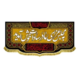 کتیبه مخمل طرح به مجلس عزای مادر سادات خوش آمدید