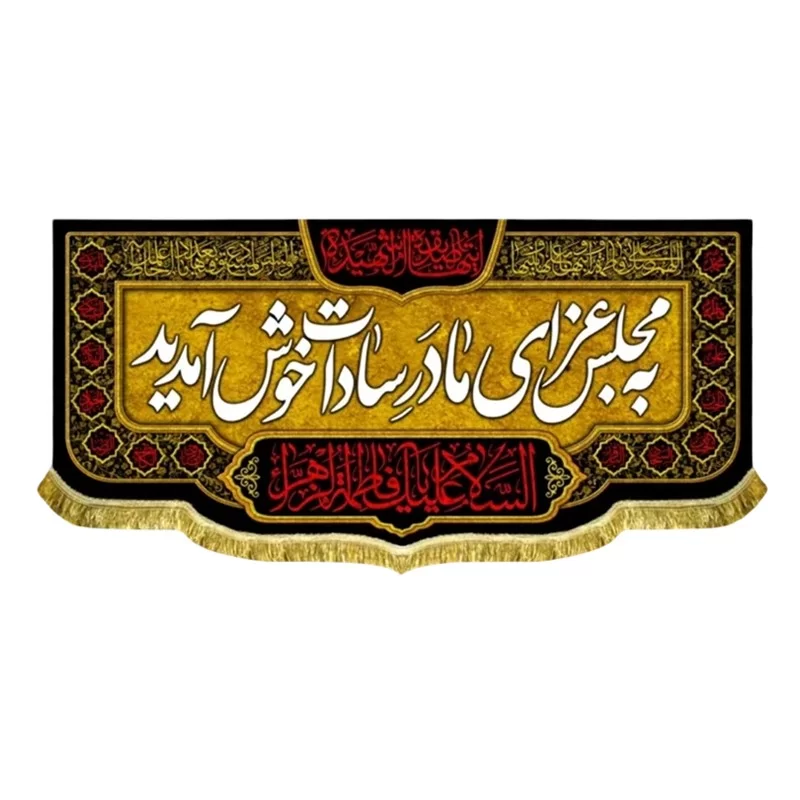کتیبه مخمل طرح به مجلس عزای مادر سادات خوش آمدید