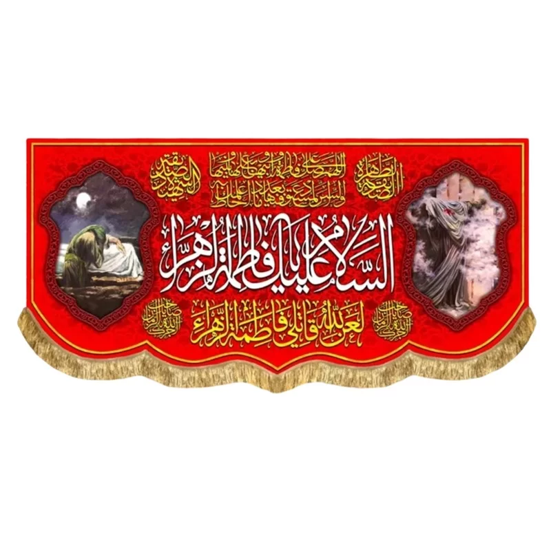 کتیبه مخمل فاطمیه السلام علیک یا فاطمه الزهرا (س)
