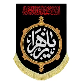کتیبه مخمل عمودی طرح یا زهرا (س)