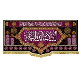 کتیبه مخمل طرح السلام علیک یا فاطمه الزهرا (س)
