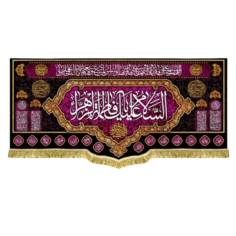 کتیبه مخمل طرح السلام علیک یا فاطمه الزهرا (س)
