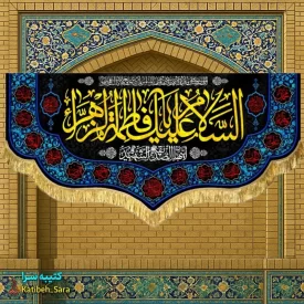کتیبه مخمل طرح السلام علیک یا فاطمه الزهرا (س)