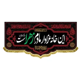 کتیبه مخمل طرح این خانه عزادار مادرم زهراست