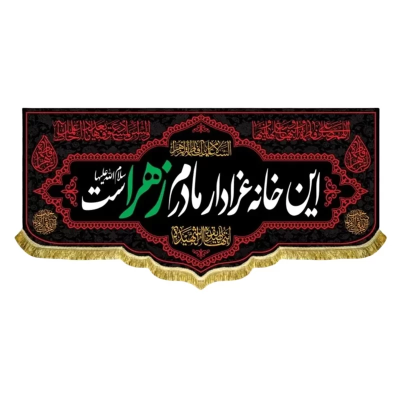 کتیبه مخمل طرح این خانه عزادار مادرم زهراست