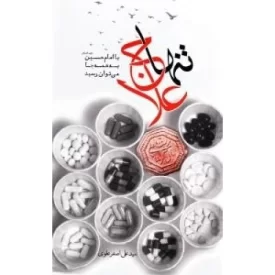 کتاب تنها علاج: با امام حسین علیه السلام به همه جا می توان رسید - نشر بسیج دانشجویی دانشگاه امام صادق علیه السلام