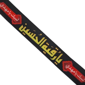 سربند مشکی طرح حضرت رقیه (س) - بسته 10 عددی