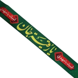 سربند سبز طرح حضرت رقیه (س) - بسته 10 عددی