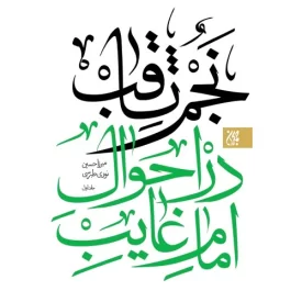 کتاب نجم ثاقب در احوال امام غایب علیه السلام 2 جلدی - نشر جمکران