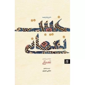کتاب متن و ترجمه غیبت نعمانی - نشر جمکران