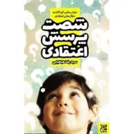 کتاب شصت پرسش اعتقادی - جواب هایی کودکانه به سوال های اعتقادی - نشر جمکران