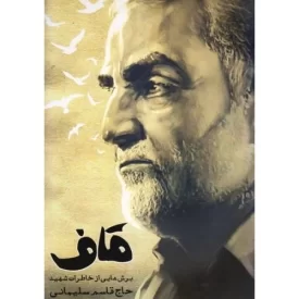 کتاب قاف - برش هایی از خاطرات قاسم سلیمانی - نشر انقلاب اسلامی