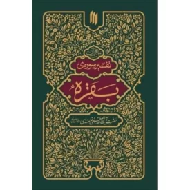 کتاب بیان قرآن - تفسیر سوره بقره - نشر انقلاب اسلامی