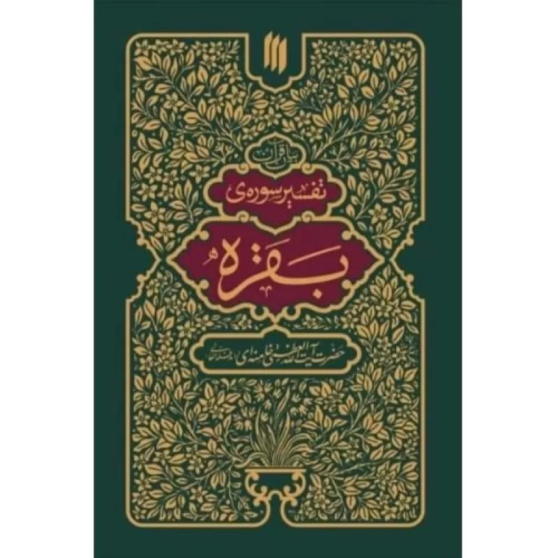 کتاب بیان قرآن - تفسیر سوره بقره - نشر انقلاب اسلامی