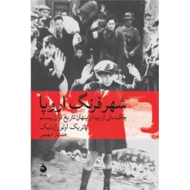 کتاب شهر فرنگ اروپا - چکیده ای از پیدا و پنهان تاریخ قرن بیستم - نشر ماهی