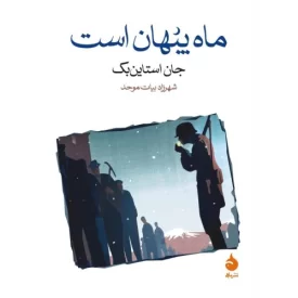 کتاب ماه پنهان است - نشر ماهی