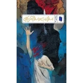 کتاب اسلام ناب و اسلام آمریکایی - ره نامه ی 22 - نشر انقلاب اسلامی
