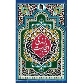کتاب زندگی اینجاست - کوتاهه هایی از زندگی آیت الله سید جواد خامنه ای - نشر انقلاب اسلامی