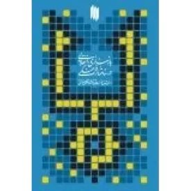 کتاب بازسازی انقلابی در ساختار فرهنگی در اندیشه حضرت آیت الله العظمی خامنه ای - نشر انقلاب اسلامی