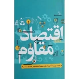 کتاب اقتصاد مقاوم - نشر انقلاب اسلامی