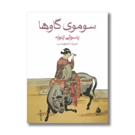 کتاب سوموی گاوها - نشر ماهی