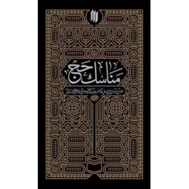 کتاب مناسک حج - نشر انقلاب اسلامی
