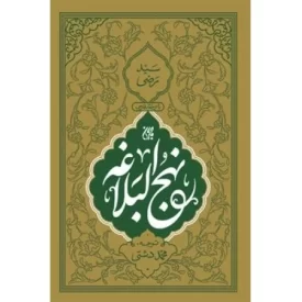 کتاب نهج البلاغه وزیری ترجمه محمدشتی - نشر جمکران