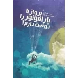 کتاب پرواز با پاراموتور را دوست دارم - نشر جمکران