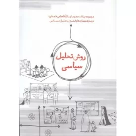 کتاب روش تحلیل سیاسی - نشر انقلاب اسلامی