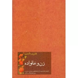کتاب زن و خانواده - نقش و رسالت زن 3 - برگرفته از بیانات حضرت آیت الله العظمی خامنه ای(مد ظله العالی) رهبر معظم انقلاب اسلامی - نشر انقلاب اسلامی