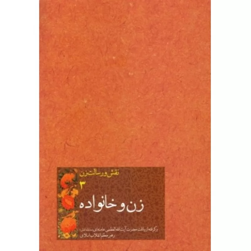 کتاب زن و خانواده - نقش و رسالت زن 3 - برگرفته از بیانات حضرت آیت الله العظمی خامنه ای(مد ظله العالی) رهبر معظم ان?