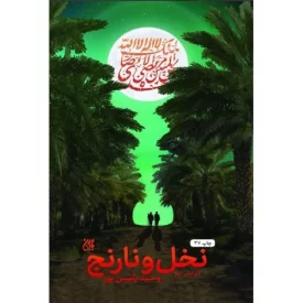 کتاب نخل و نارنج - نشر جمکران
