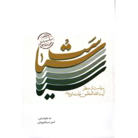 کتاب سیاست داخلی از منظر آیت الله العظمی خامنه ای (مدظله العالی ) - نشر انقلاب اسلامی