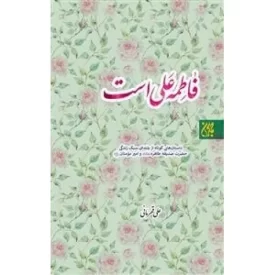 کتاب فاطمه علی است - نشر جمکران