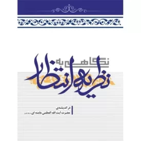 کتاب نگاهی به نظریه انتظار در نگاه آیت الله العظمی خامنه ای - نشر انقلاب اسلامی