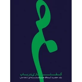 کتاب گفتاری در باب صبر - نشر انقلاب اسلامی