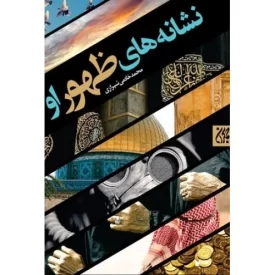 کتاب نشانه های ظهور او - نشر جمکران