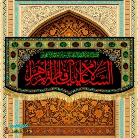 کتیبه مخمل پشت منبری طرح السلام علیک یا فاطمه الزهرا (س)