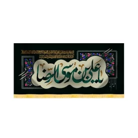 کتیبه شهادت امام رضا مخمل یا علی بن موسی الرضا کد 60171