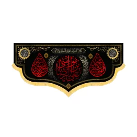 کتیبه آخر صفر مخمل علی بن موسی الرضا کد 60173