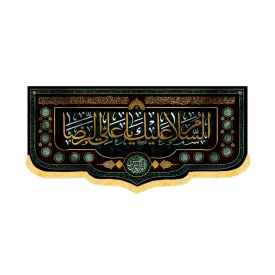 کتیبه شهادت امام رضا مخمل السلام علیک یا علی الرضا کد 60175