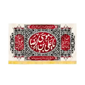 کتیبه آخر صفر  مخمل یا علی بن موسی الرضا کد 60182