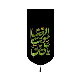 کتیبه شهادت امام رضامخمل یا علی بن موسی الرضا کد 60184