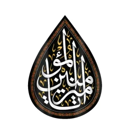 کتیبه اشکی مخمل یا امیرالمومنین 50*70 کد 0241