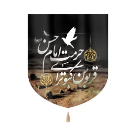 کتیبه مخمل قربون کبوترای حرمت امام حسن کد0254