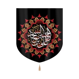 کتیبه خانگی مخمل علی بن الحسین السجاد 60*70 کد 0071